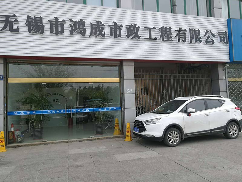 無錫市鴻成市政工程有限公司在大家的關(guān)注下終于上線啦！