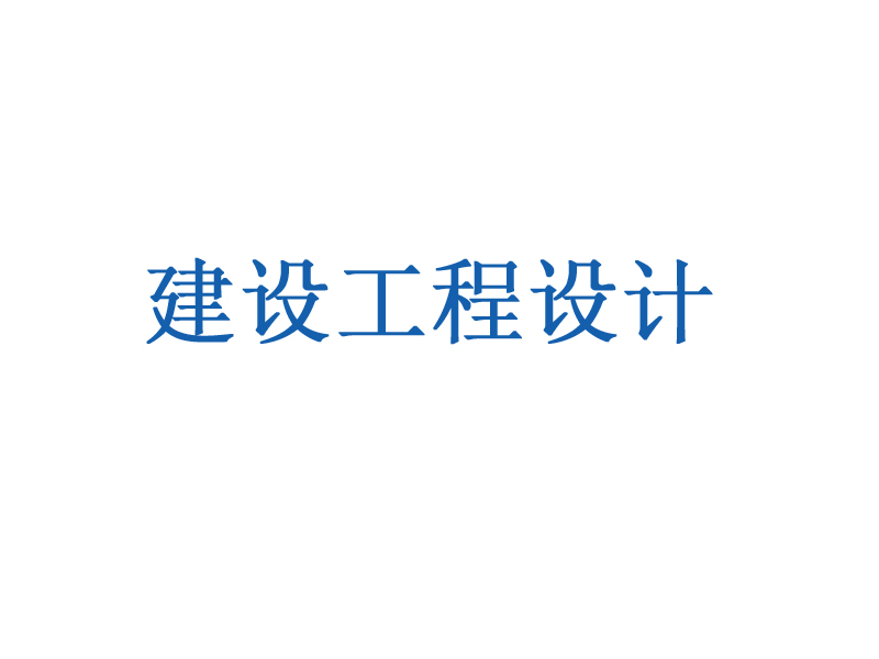 無錫建設(shè)工程設(shè)計
