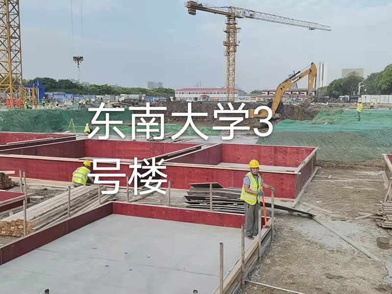 東南大學(xué)3號樓施工現(xiàn)場